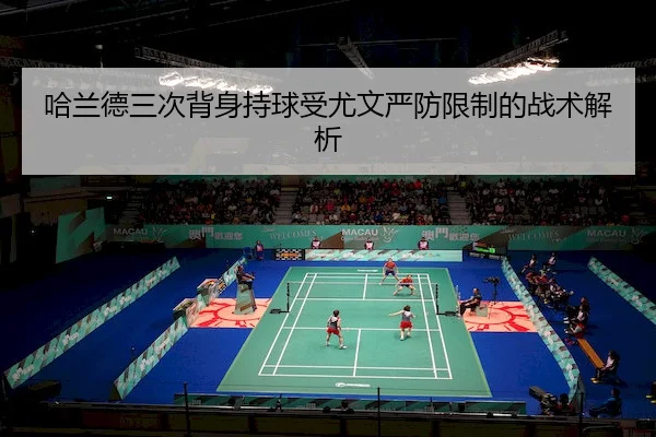 哈兰德三次背身持球受尤文严防限制的战术解析